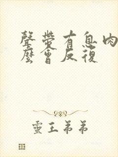 声带有息肉为什么会反复