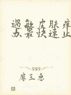 过敏皮肤痒怎么办最快速止痒妙招