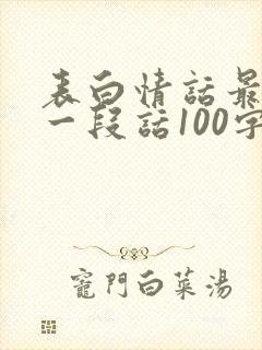 表白情话最暖心一段话100字封面