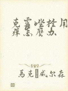 克霉唑栓用了更痒怎么办封面