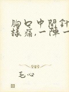 胸口中间针刺一样痛,一阵一阵的封面