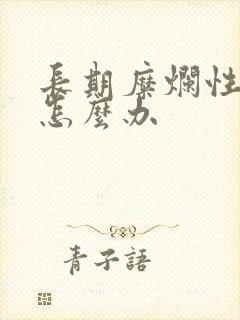 长期糜烂性胃炎怎么办