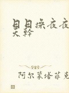 日日操夜夜操天天干