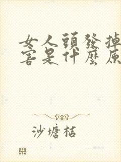 女人头发掉得厉害是什么原因造成的封面