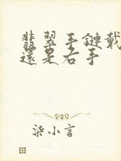 翡翠手链戴左手还是右手