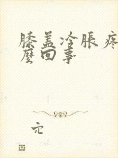 膝盖冷胀疼是怎么回事