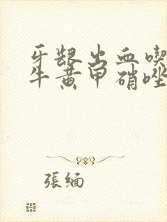 牙龈出血吃人工牛黄甲硝唑吃多长时间