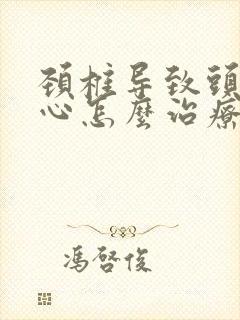 颈椎导致头晕恶心怎么治疗封面