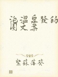 泡温泉发的朋友圈文案封面