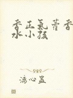 香正气藿香正气水小孩封面