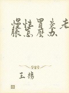 慢性胃炎老是胃胀怎么办