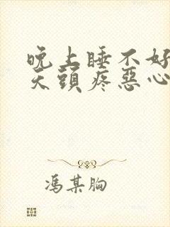 晚上睡不好第二天头疼恶心想吐