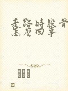 走路时股骨头疼怎么回事