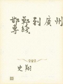 邯郸到广州物流专线