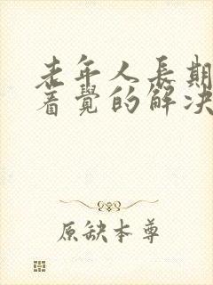 老年人长期睡不着觉的解决方法