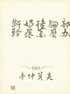 断奶后胸部下垂干瘪怎么办