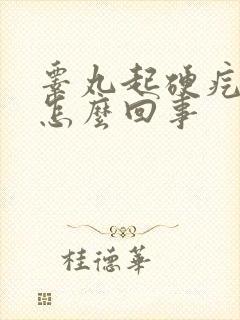 睾丸起硬疙瘩是怎么回事