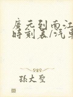 广元到南江汽车时刻表/汽车票查询