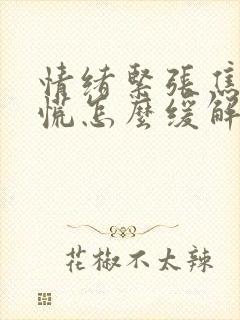 情绪紧张焦虑心慌怎么缓解