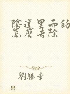 阴道里面的疣体怎么去除