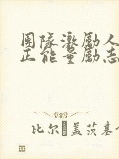 团队激励人心的正能量励志短句子