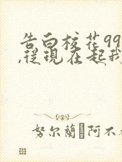 告白校花99次,从现在起我是男神