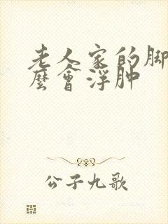 老人家的脚为什么会浮肿