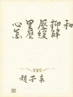 心里压抑和焦虑怎么缓解