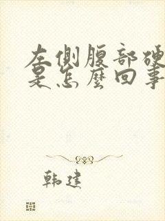 左侧腹部硬硬的是怎么回事