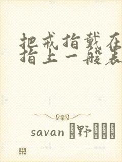 把戒指戴在无名指上一般表示什么封面