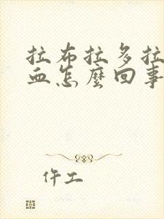 拉布拉多拉稀带血怎么回事