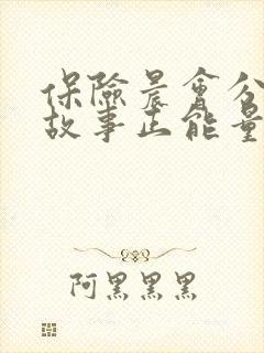 保险晨会分享小故事正能量