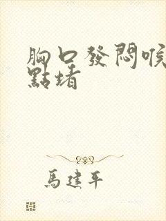 胸口发闷喉咙有点堵