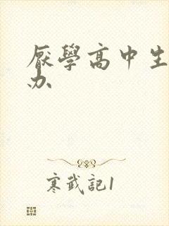 厌学高中生怎么办