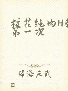 校花纯肉H教室第一次