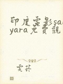 印度电影saiyara免费观看