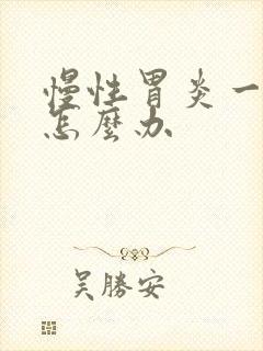 慢性胃炎一直疼怎么办封面