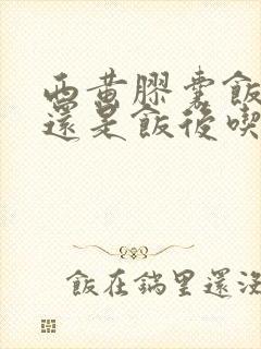 西黄胶囊饭前吃还是饭后吃