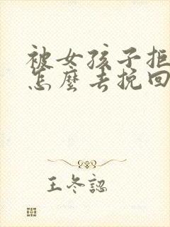 被女孩子拒绝后怎么去挽回话