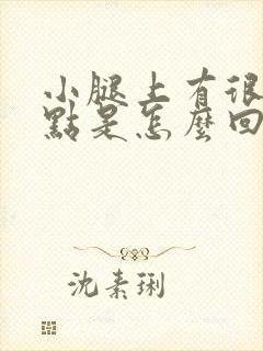 小腿上有很多点点是怎么回事