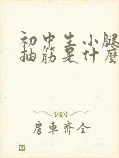 初中生小腿肚子抽筋是什么原因引起的