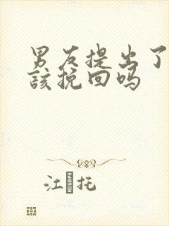 男友提出了分手该挽回吗