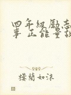 四年级励志小故事 正能量故事