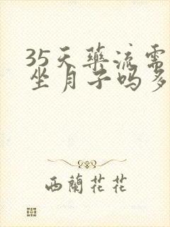 35天药流需要坐月子吗多少天