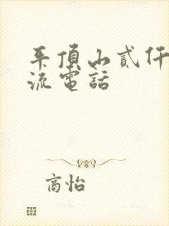 平顶山贰仟家物流电话