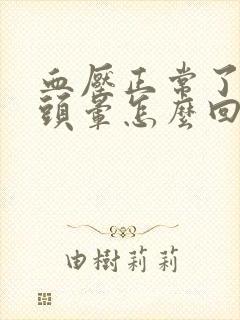 血压正常了还是头晕怎么回事封面