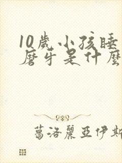 10岁小孩睡觉磨牙是什么原因