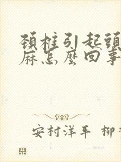 颈椎引起头皮发麻怎么回事封面