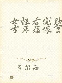 女性右侧肋骨下方疼痛像岔气