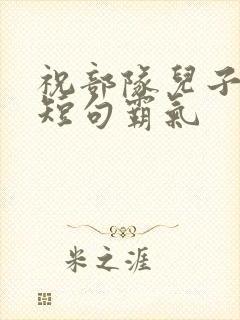 祝部队儿子生日短句霸气封面